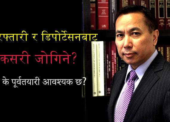 आइसका अधिकारीहरुसँग जम्काभेट भए के गर्ने?